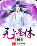 无上圣体萧战