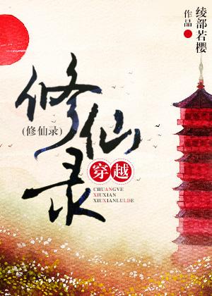 修仙录穿越又叫什么名字