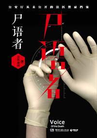 尸语者在线观看全集免费播放