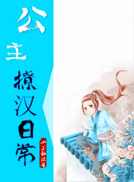 公主撩夫攻略全文