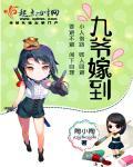 九爷娶妻