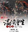 三国温侯再生