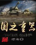 国之重器底气所在