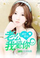 盛世婚宠老公送上门正版