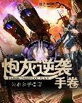 炮灰逆袭手册byMono全文阅读