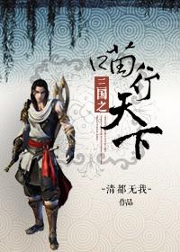 三国喵绎全集APP