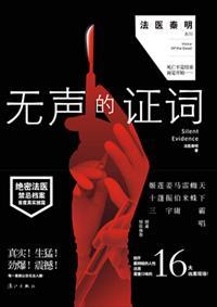 无声的证词下一步