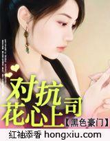 黑色豪门对抗花心上司 第82章