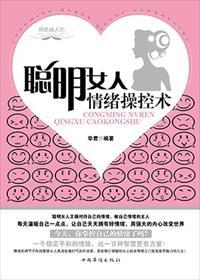 女人情绪掌控术