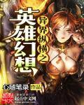异世纵横之召唤英雄
