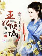 腹黑王爷倾城王妃短剧