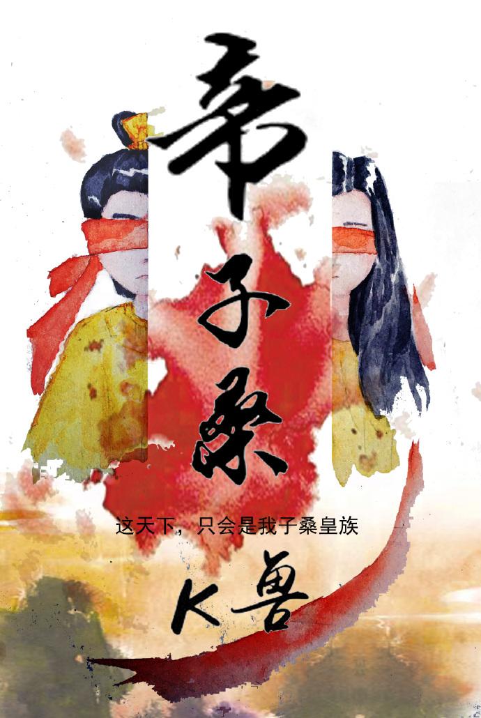 帝子桑gl K兽