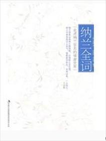 纳兰词