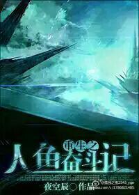 穿越未来人鱼受稀有