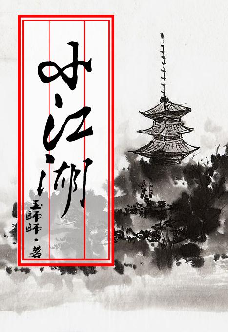 小江湖动画片免费观看在线