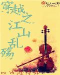 穿越之江山不悔讲的什么