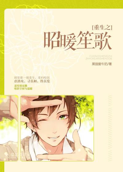 重生之昭惜相伴完结55