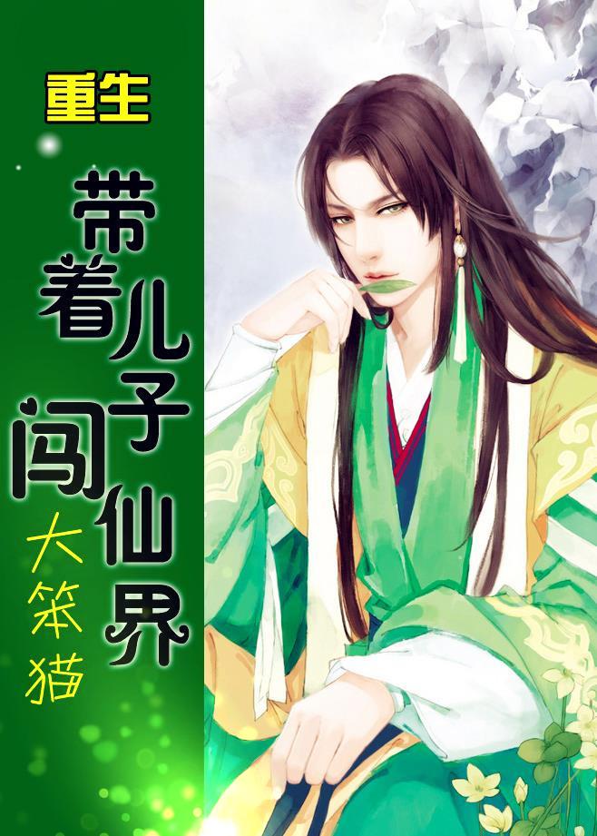 重生带上孩子闯末世