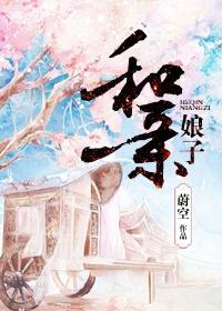 娘和亲家各有所需的出处及历史背景