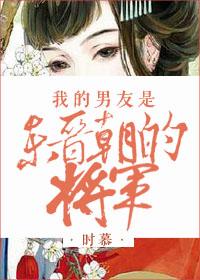 我的男友是东晋朝的将军时慕