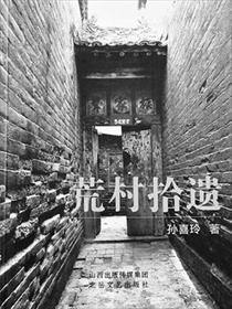 荒村怪谈百度百科