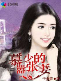 慕少的秘宠娇妻免费阅读