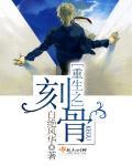重生之刻骨纹魂