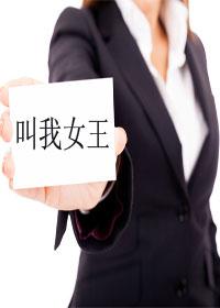 叫我女王大人8