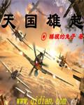 天国雄师歌词