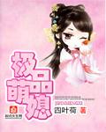 极品萌媳陈叔夏婉