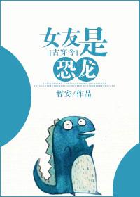 古穿今女友是恐龙