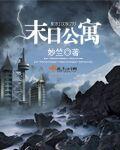末日公寓陆哲