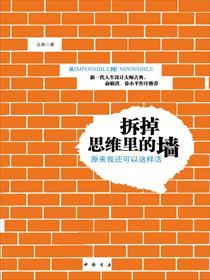 拆掉思维里的墙百度百科