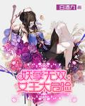 无双之妖孽王妃