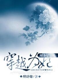 随身空间之穿越为妃HE