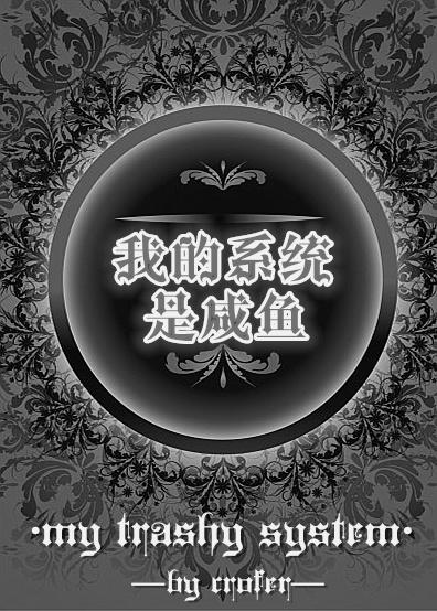 咸鱼系统流