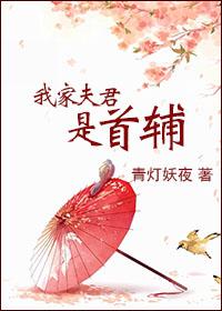 我家夫君是妖怪