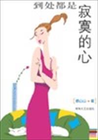 都是寂寞的错