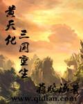 重生三国黄巾天下