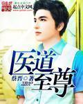 医道至尊杨明柳故事全解析