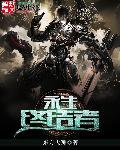 永生者2