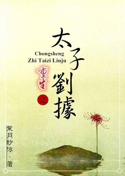重生之戾太子刘据