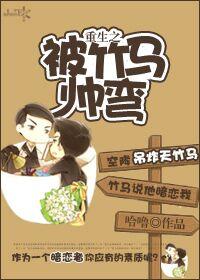 重生之我被竹马掰弯了番外