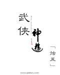 武侠之神魔游戏场