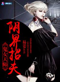 阴阳天师ws浮夸女主