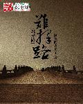难择路 TXT