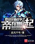 罗马全面战争帝国的崛起