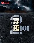 穿越2000做网站发财