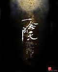 一念成仙笔趣阁