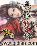 无限双修之美女无数